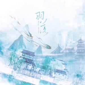 羽落（戏腔合唱版）