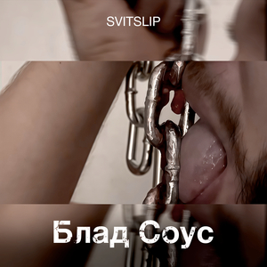 Блад соус
