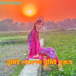 তুমিই বেহেশত তুমিই দুজখ