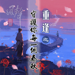 重逢之守护你每一个春秋