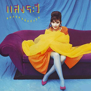 ปากกับใจ