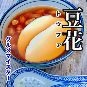 豆花（トウファ）