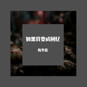 如果我变成回忆