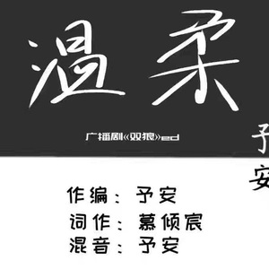 温柔 - 广播剧《双狼》ED