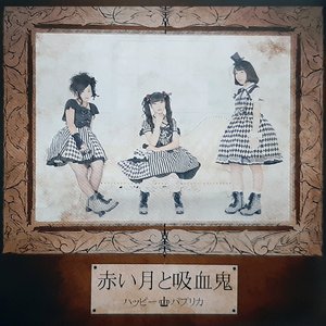 ハピパプボルテックス