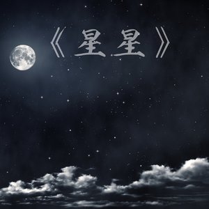 星星