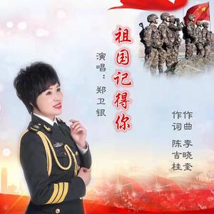 祖国记得你