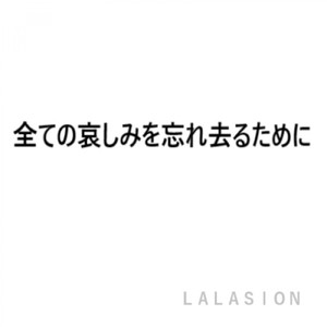 全ての哀しみを忘れ去るために