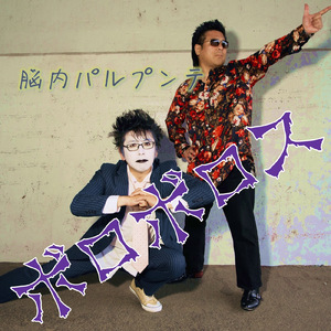 脳内パルプンテ