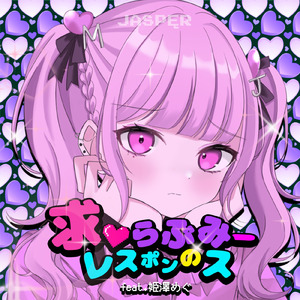 求♡らぶみーのレスポンス (feat. 姫澤めぐ)