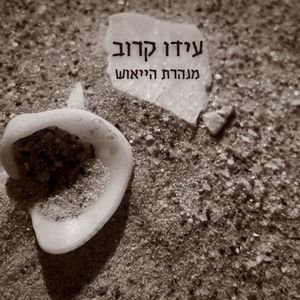 מנהרת הייאוש
