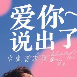 当爱还没说出口 (Cover 宇桐非)