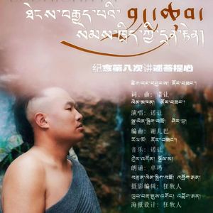 纪念第八次讲述菩提心