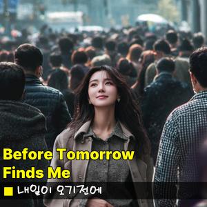 내일이 오기전에