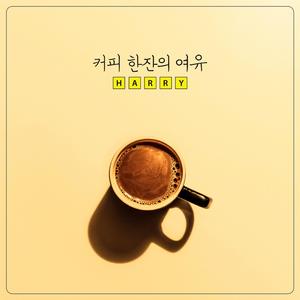 커피 한잔의 여유