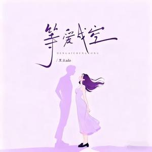 等爱成空 (DJ阿尼版)