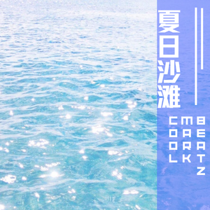 【FREE】*夏日沙滩*（购一赠一）summer type beat