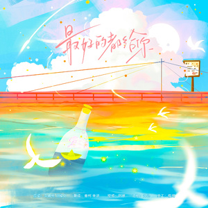 最好的都给你（马嘉祺刘耀文版本）