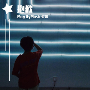 抱歉（PROD BY XVIBE）