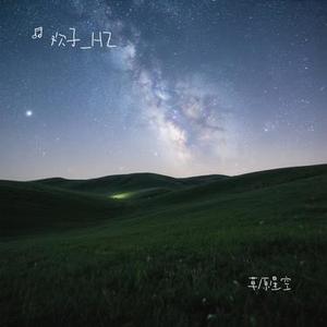 草原星空