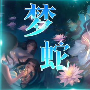 梦蛇（翻自 不举萌栗）