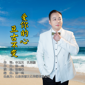 爱你的心亘古不变