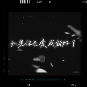 如果你也爱我就好了