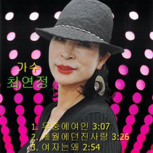 세월에 던진 사랑