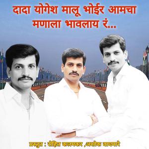 Dada Yogesh Malu Bhoir Aamcha Manala Bhavlay R (feat. Parmesh Mali & Sonali Bhoir)