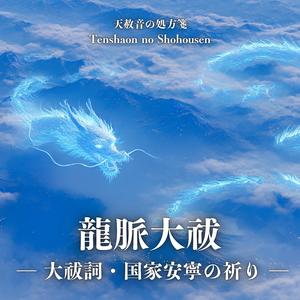 龍脈大祓 ― 大祓詞・国家安寧の祈り ―