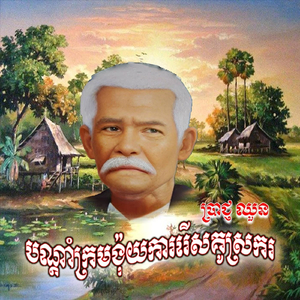 បណ្ដាំក្រមង៉ុយ (ការរើសគូស្រករ)