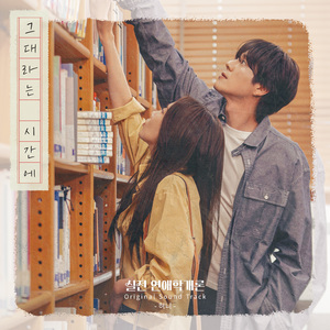 그대라는 시간에