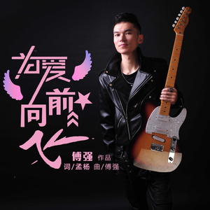 为爱向前飞