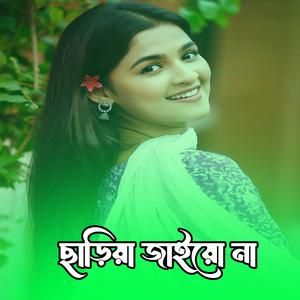 ছাড়িয়া জাইয়ো না