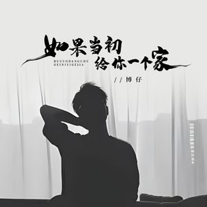 如果当初给你一个家