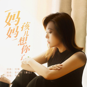 妈妈孩儿想你了 (伴奏)