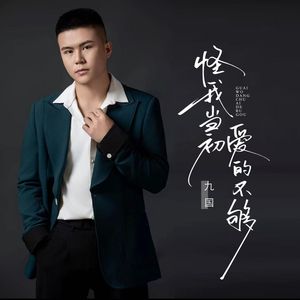怪我当初爱的不够