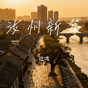 汝州新篇