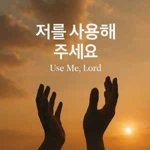 저를 사용해 주세요