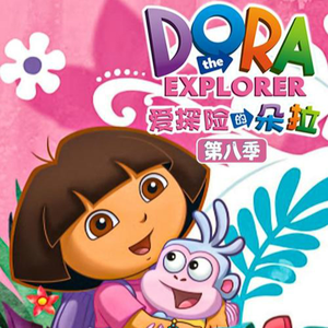爱探险的朵拉第八季 07集
