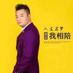 人生若梦我相陪 (DJ默涵男版伴奏)