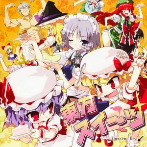 東方スイーツ! ～鬼畜姉妹と受難メイド～