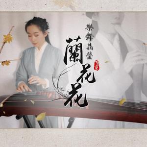 【樂舞晶瑩】兰花花(南箫&古筝)（翻自 刘燕平）