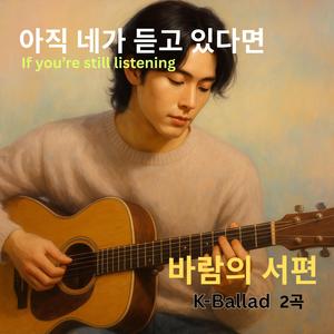 아직 네가 듣고 있다면