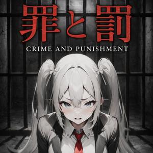 罪と罰 (feat. 初音ミク)