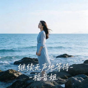 继续无声地等待 (R&B版)