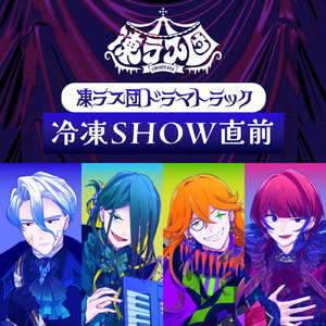 凍ラス団 ドラマトラック「冷凍SHOW直前」
