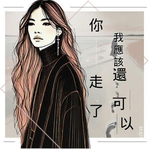 你走了我应该还可以