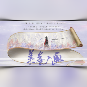 美卷入画（翻自 小可乐）