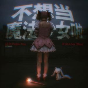 不想当魔法少女啦